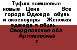 Туфли замшевые, новые › Цена ­ 1 000 - Все города Одежда, обувь и аксессуары » Женская одежда и обувь   . Свердловская обл.,Артемовский г.